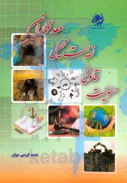 مسئولیت قانونی زیست‌محیطی معدنکاران