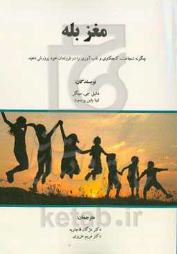 مغز بله: چگونه شجاعت، کنجکاوی و تاب‌آوری را در فرزندان خود پرورش دهید