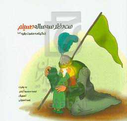 من دختر سه ساله حسینم: زندگینامه حضرت رقیه (س)