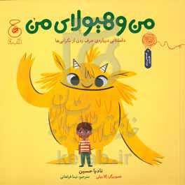 من و هیولای من: داستانی درباره‌ی حرف زدن از نگرانی‌ها