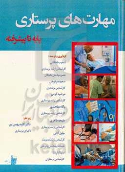 مهارت‌های پرستاری پایه تا پیشرفته