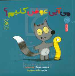 می‌آیی عوض کنیم؟