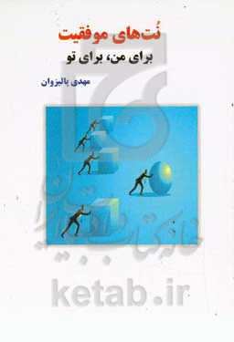 نت‌های موفقیت برای من، برای تو