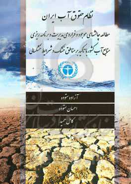 نظام حقوق آب ایران: مطالعه چالش‌های موجود فراروی مدیریت و برنامه‌ریزی منابع آب کشور با تاکید بر مناطق خشک و خشکسالی