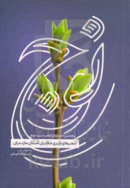نوج: شعرهای تبری شاعران استان مازندران