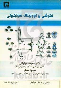 نگرشی بر اوربیتال مولکولی