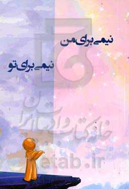 نیمی برای من، نیمی برای تو