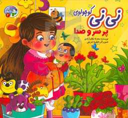 نی‌نی کوچولوی پر سر و صدا