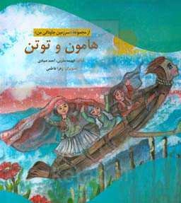 هامون و توتن