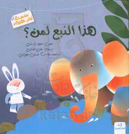 هذا النبع لمن؟