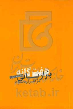 هفت‌گانه بازاریابی در هزاره سوم