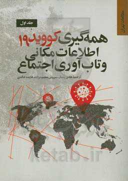 همه‌گیری کووید 19، اطلاعات مکانی و تاب‌آوری اجتماع: کاربردها و آموزه‌های جهانی