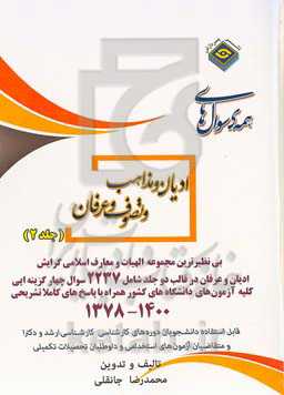 همه سوال‌های الهیات و معارف اسلامی: ادیان و مذاهب، تصوف و عرفان