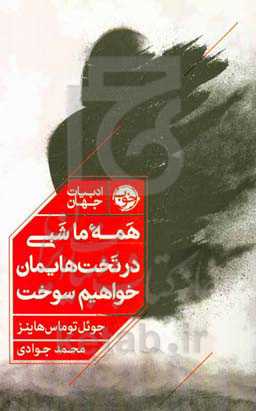 همه ما شبی در تخت‌هایمان خواهیم سوخت