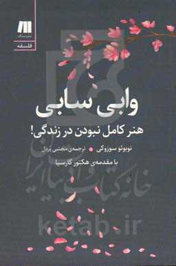 وابی سابی: هنرکامل نبودن در زندگی!