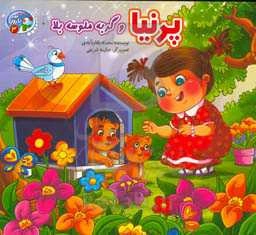 پرنیا و گربه ملوسه بلا