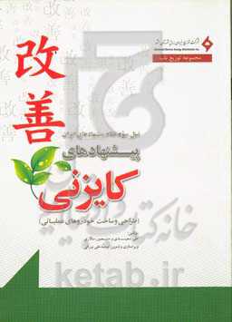 پیشنهادهای کایزنی: طراحی و ساخت خودروهای عملیاتی