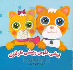 پیشی ملوس و پیشی نازنازی