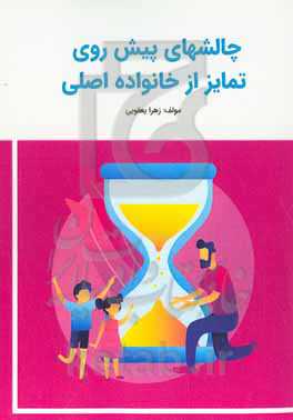 ‫چالش‌های پیش روی تمایز از خانواده اصلی