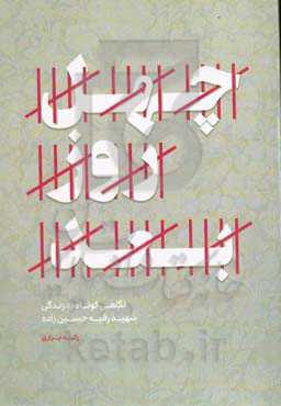 چهل روز بعد: نگاهی کوتاه به زندگی شهید رقیه حسین‌زاده