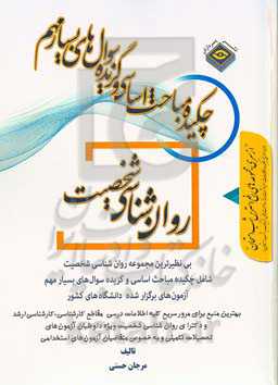 چکیده مباحث اساسی و گزیده سوال‌های بسیارمهم روان‌شناسی شخصیت