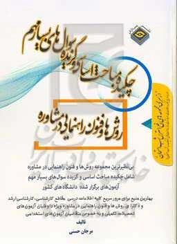 چکیده مباحث اساسی و گزیده سوال‌های بسیارمهم روش‌ها و فنون راهنمایی در مشاوره