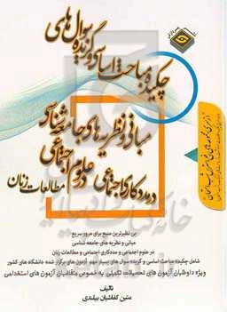 چکیده مباحث اساسی و گزیده سوال‌های مبانی و نظریه‌های جامعه‌شناسی در علوم اجتماعی مددکاری اجتماعی مطالعات زنان