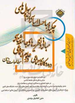 چکیده مباحث اساسی و گزیده سوال‌های مبانی و نظریه‌های جامعه‌شناسی در علوم اجتماعی مددکاری اجتماعی مطالعات زنان