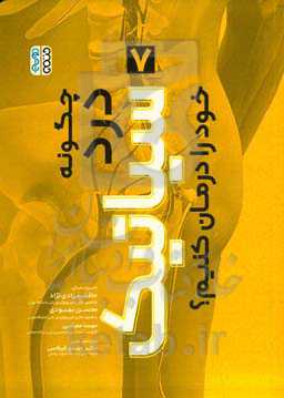 چگونه درد سیاتیک خود را درمان کنیم؟