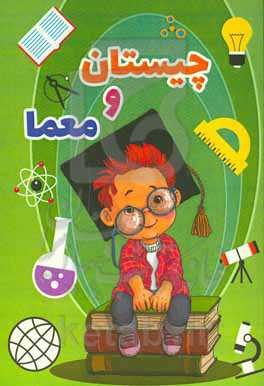 چیستان و معما