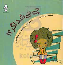 چی میشد اگر؟!