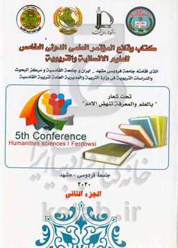 کتاب وقایع‌المؤتمرالعلمی الدولی‌الخامس للعلوم‌الانسانیه والتربویه