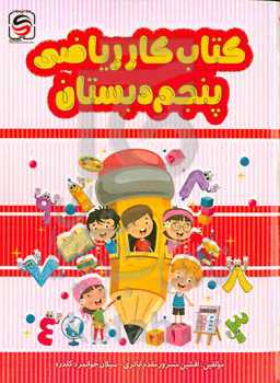 کتاب کار ریاضی پنجم دبستان