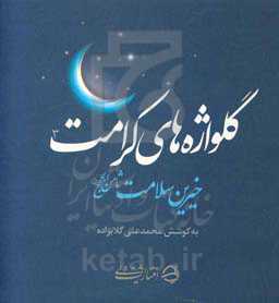 گلواژه‌های کرامت خیرین سلامت ثامن الحجج (ع)