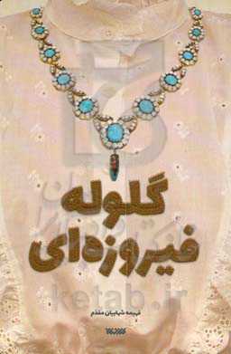 گلوله فیروزه‌ای