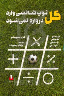 گل: توپ شانسی وارد دروازه نمی‌شود