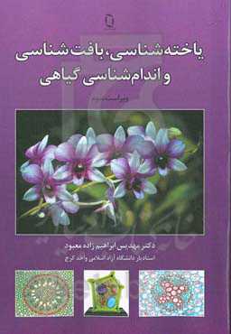 یاخته‌شناسی، بافت‌شناسی و اندام‌شناسی گیاهی