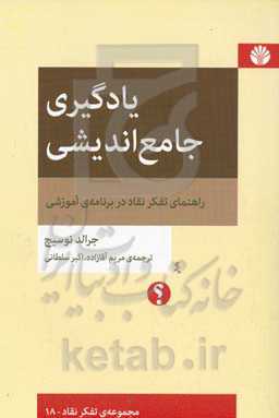 یادگیری جامع‌اندیشی: راهنمای تفکر نقاد در برنامه‌ی آموزشی
