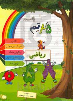 25 تم ریاضی: بابا آب داد