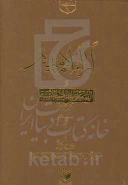 آراء الامامیه او الفقه علی المذاهب الخمسه