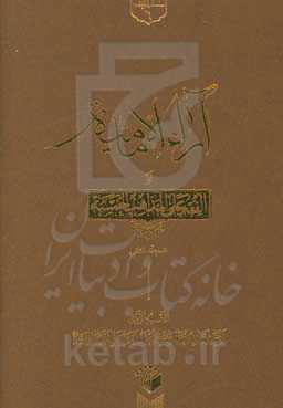 آراء الامامیه او الفقه علی المذاهب الخمسه