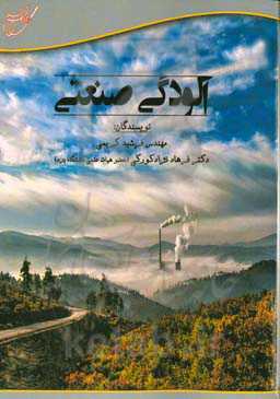 آلودگی صنعتی