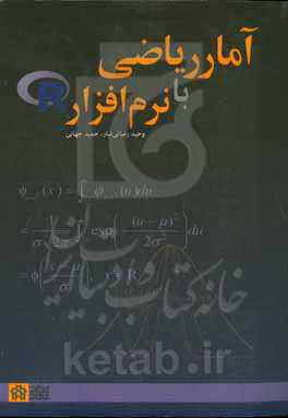 آمار ریاضی با نرم‌افزار R