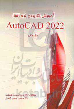 آموزش کاربردی نرم‌افزار 2022 AutoCad