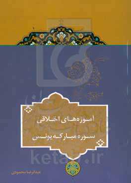 آموزه‌های اخلاقی سوره مبارکه یونس