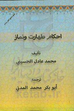 احکام طهارت و نماز