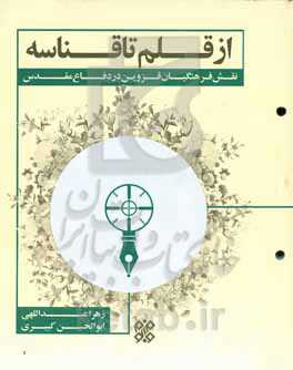 از قلم تا قناسه: نقش فرهنگیان قزوین در دفاع مقدس