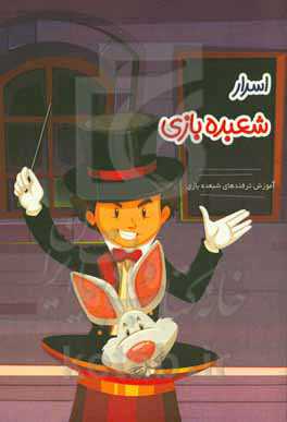 اسرار شعبده‌بازی: آموزش ترفندهای شعبده‌بازی