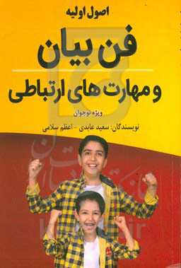 اصول اولیه فن بیان و مهارت‌های ارتباطی موثر ویژه نوجوانان