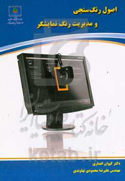 اصول رنگ سنجی و مدیریت رنگ مانیتورها